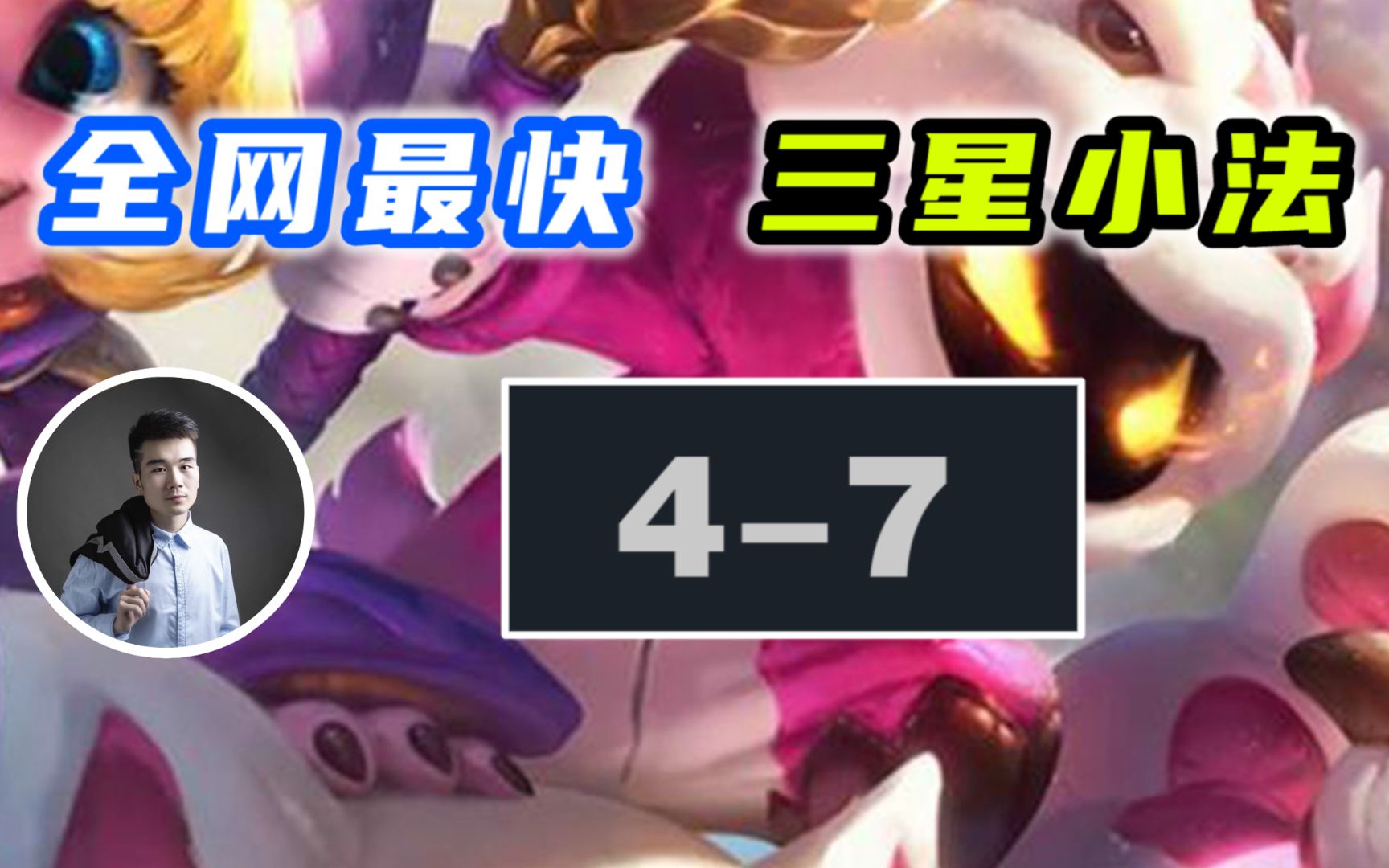 活动作品全网最快出三星小法师4阶段