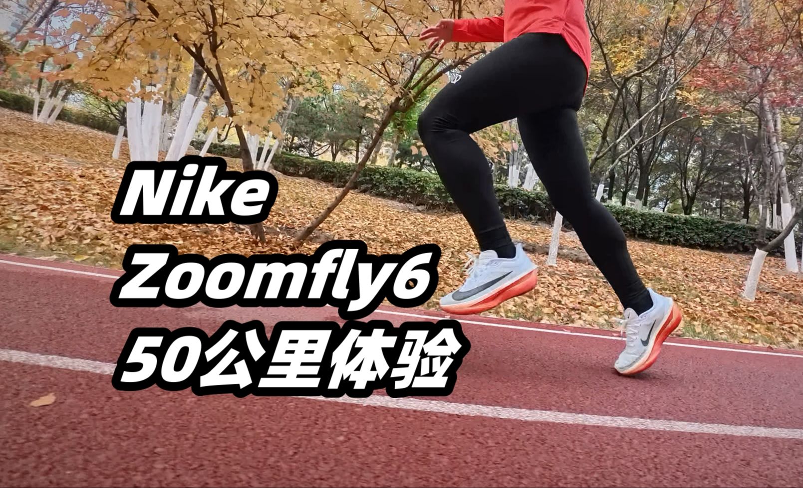 「当理念老本即将被吃完」Nike Zoomfly6--50公里体验