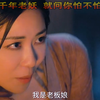 千年老妖 就问你怕不怕