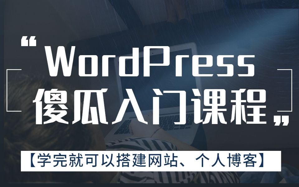 WordPress傻瓜入门课程【学完就可以搭建网站、个人博客】