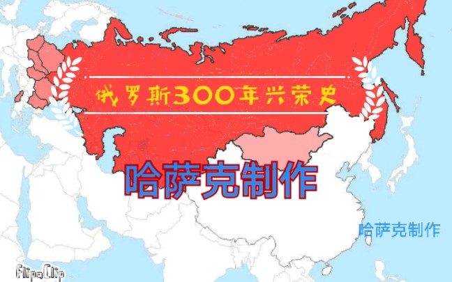 俄罗斯苏联300年兴荣史(剪辑重配乐)历史地图哔哩哔哩bilibili