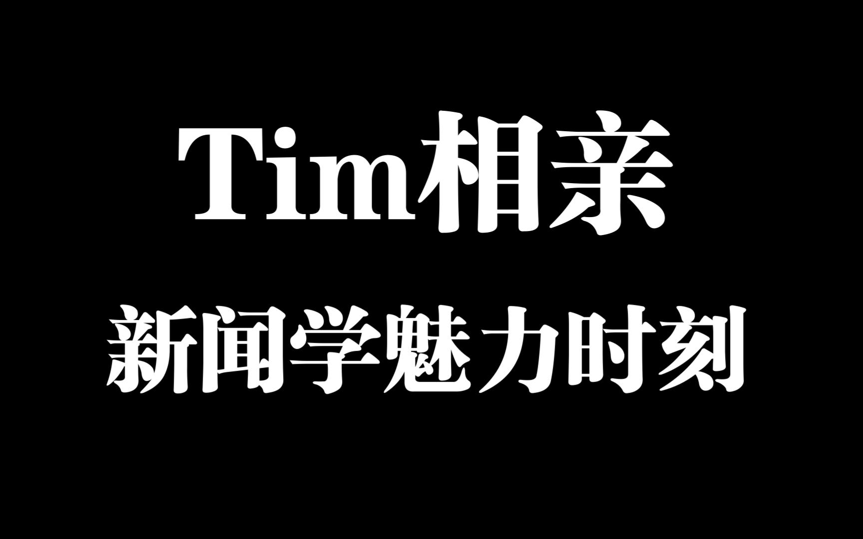 影视飓风假相亲，新闻媒体和小红书为何要断章取义？