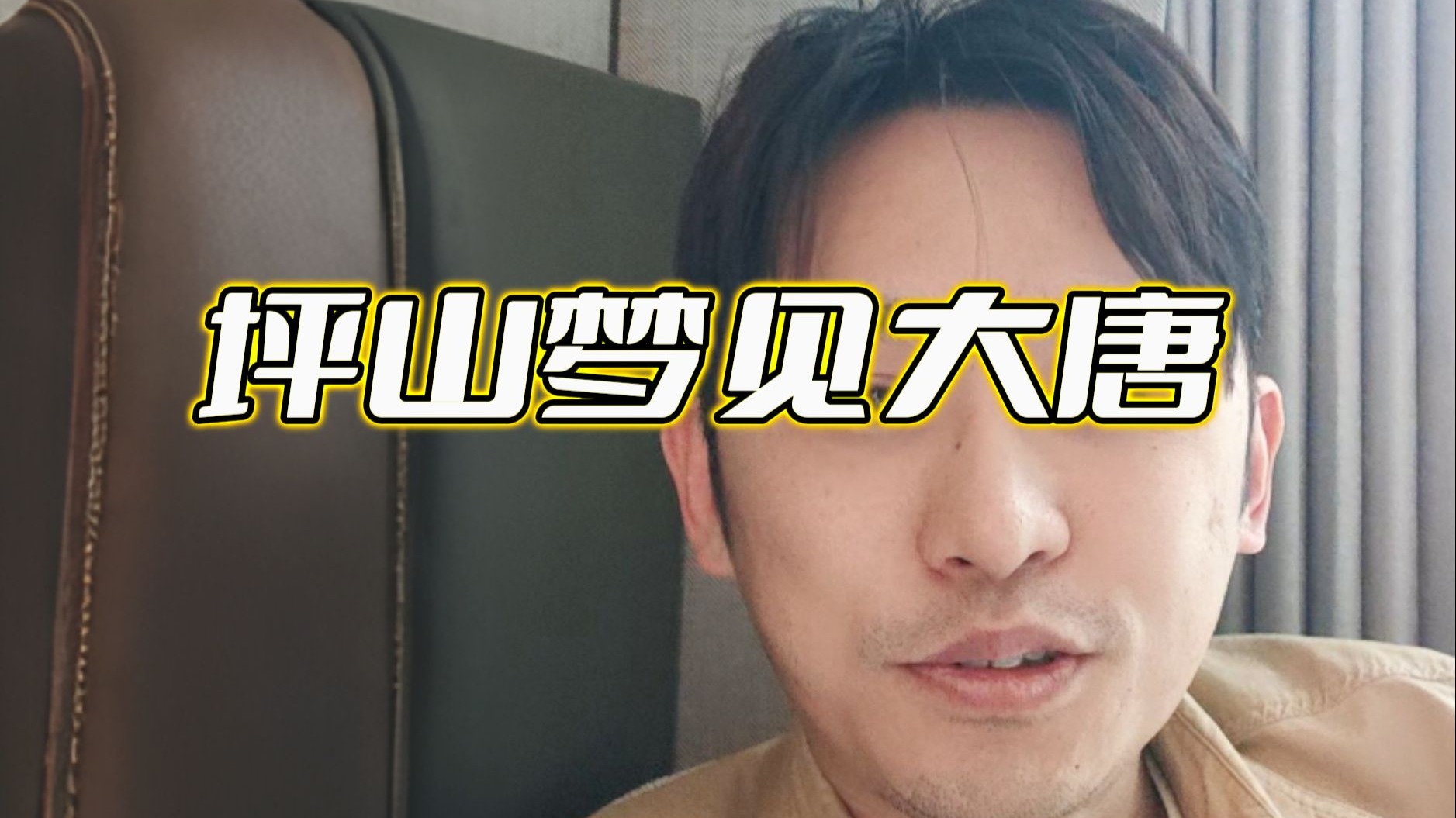坪山梦见大唐