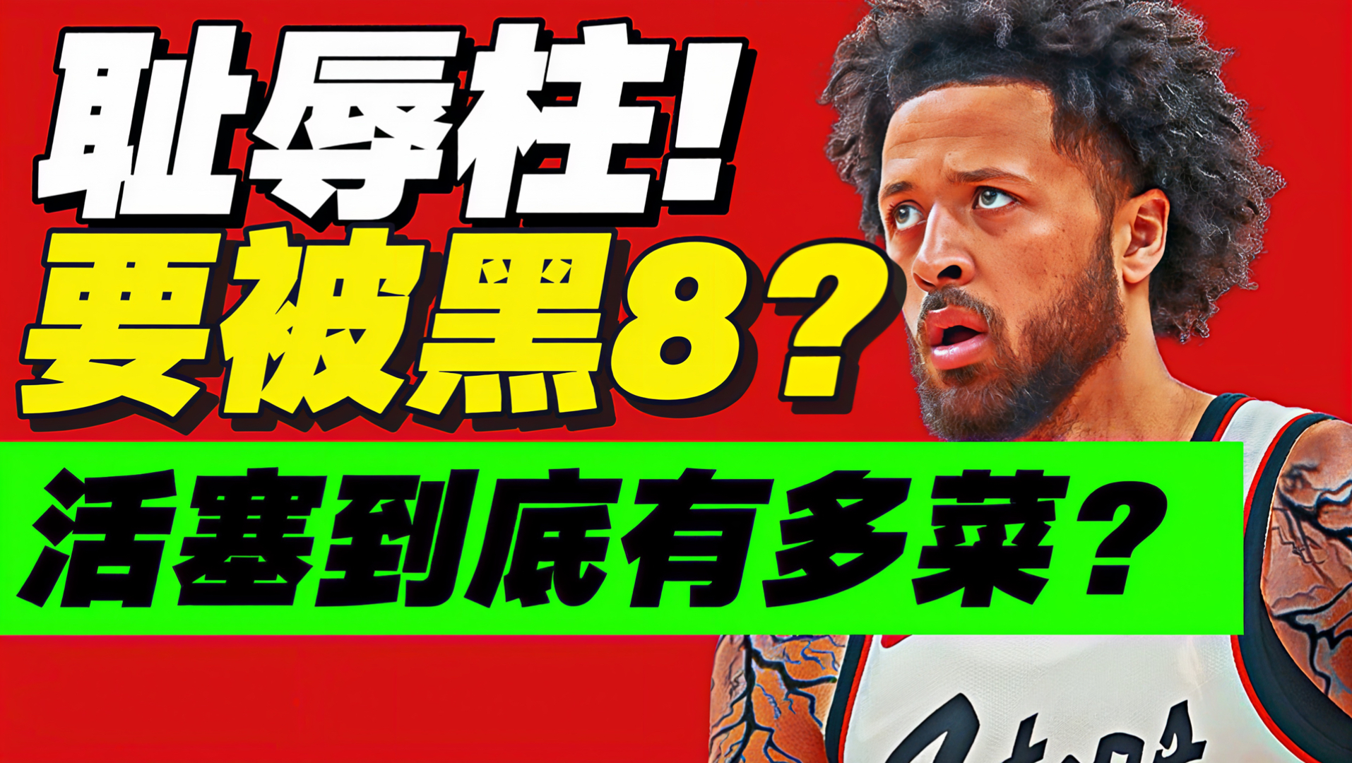 菜到想哭的阵容！杜伦犯罪！活塞有多弱？