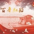 【Nova九芒星】百年红船（谨以此曲献给中国共产党百年华诞！）