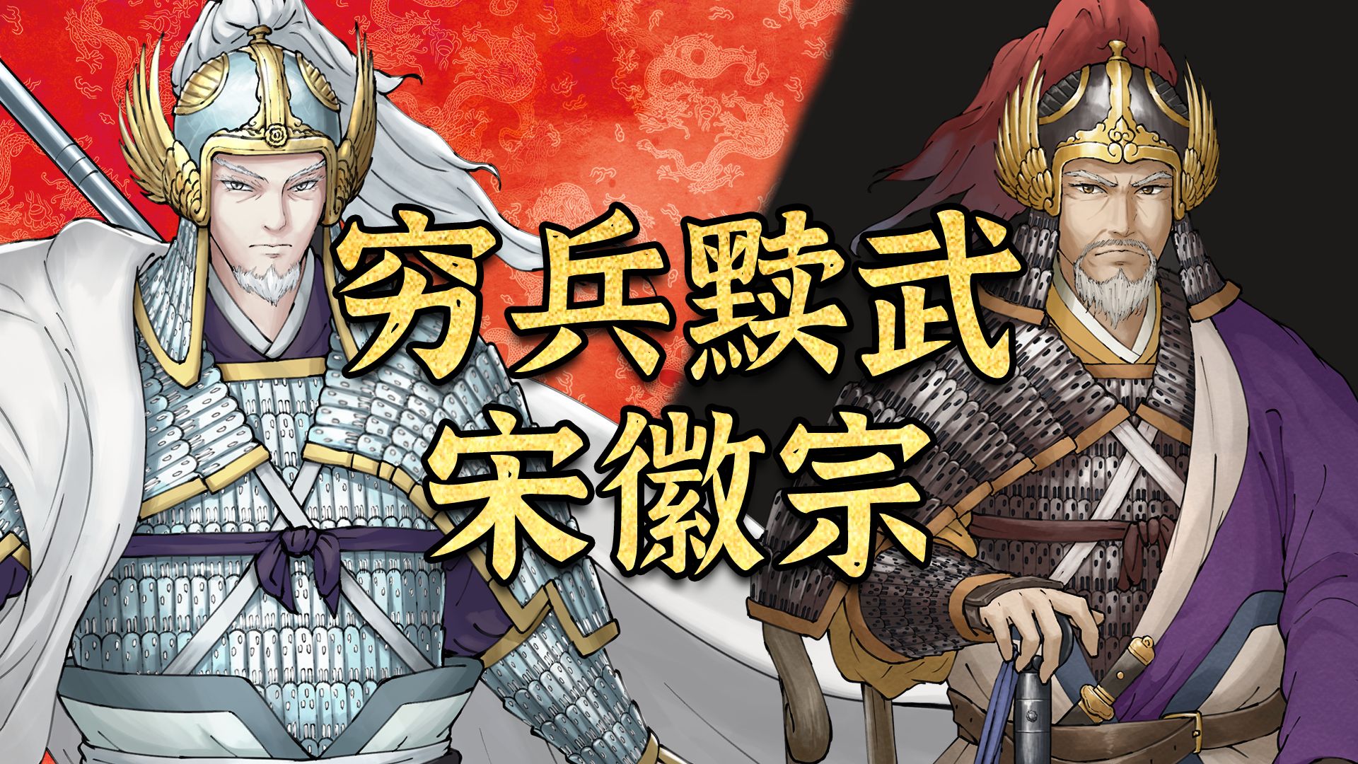 宋徽宗16 || 百年宋夏战争走向终局，宋徽宗也爱微操指挥？【千秋一面｜刘法，种师道】