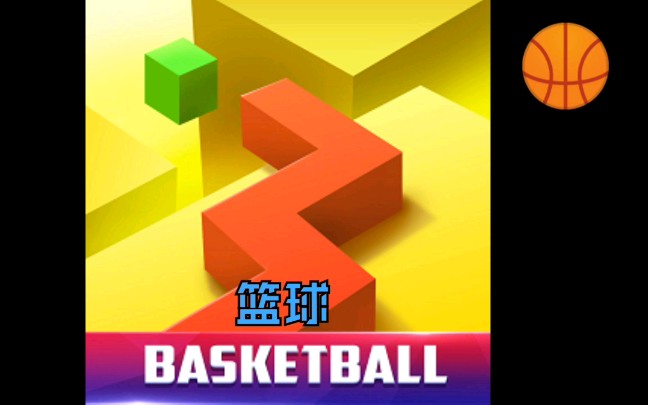 跳舞的线篮球解析