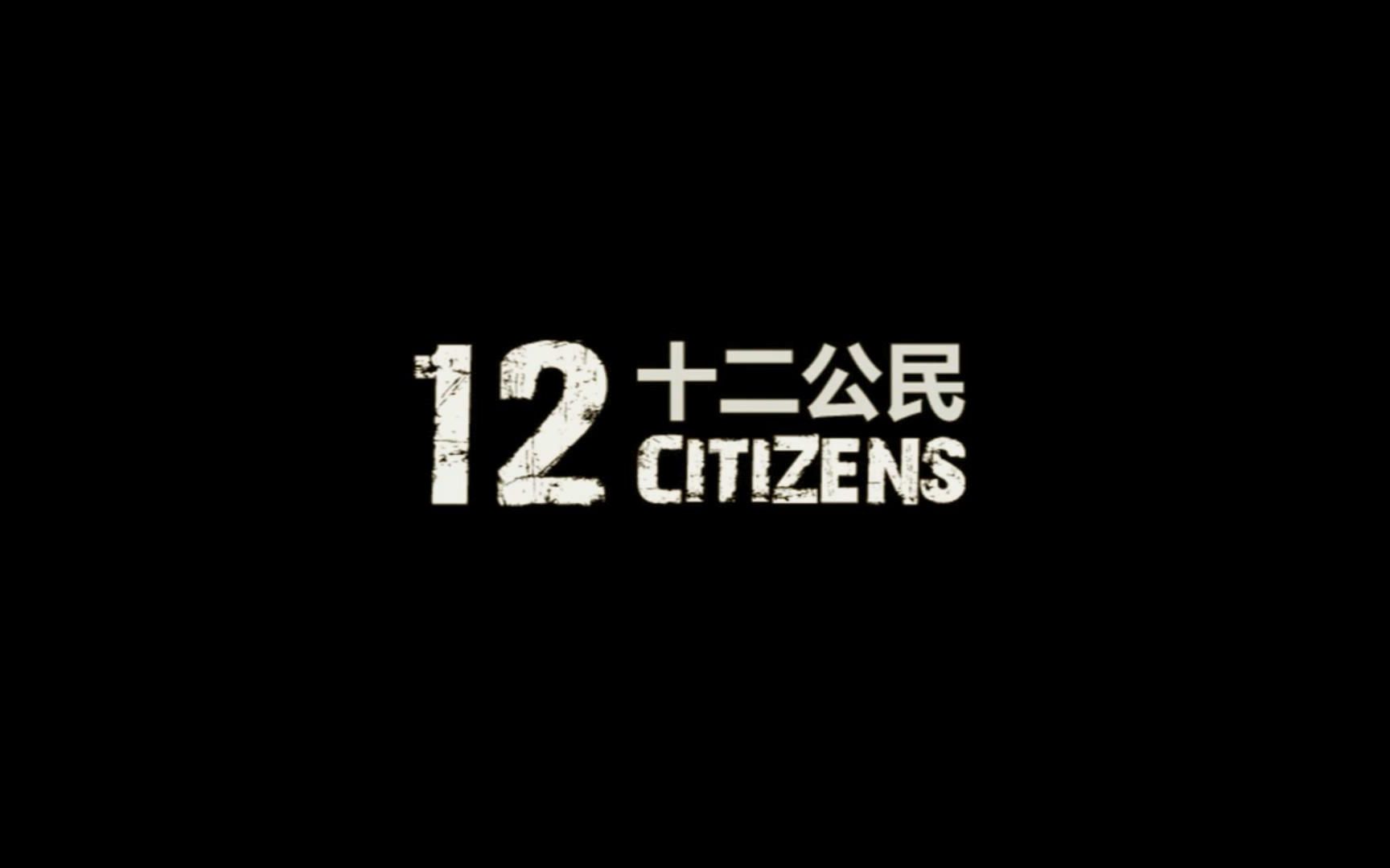 十二公民伪群像互怼谁也不能随随便便宣布一个人有罪