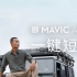 御 Mavic Air 2 - 一键短片，轻松拍出精彩大片