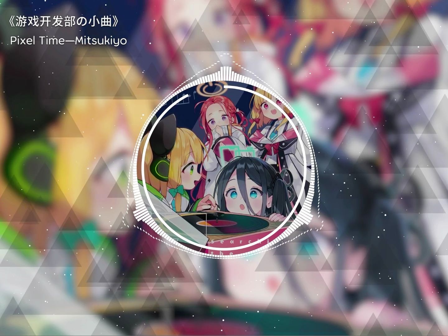 《游戏开发部の小曲》Pixel Time—Mitsukiyo