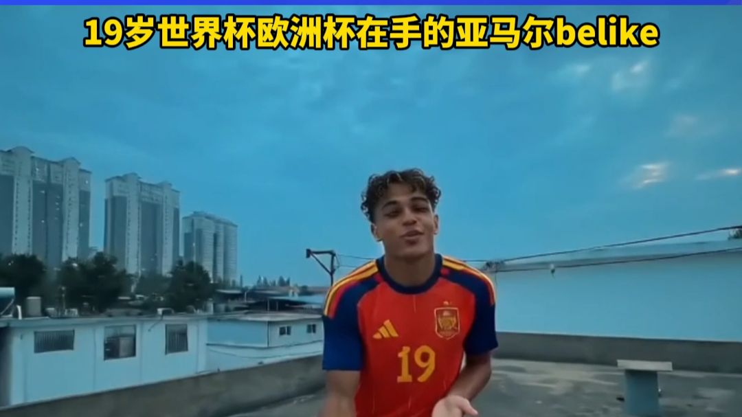 19岁世界杯欧洲杯在手的亚马尔belike