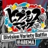 【DRB/ABEMA】#１ ヒプノシスマイク ～Division Variety Battle～