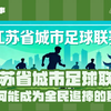 江苏“苏超”联赛为何能一夜之间成为最火爆赛事