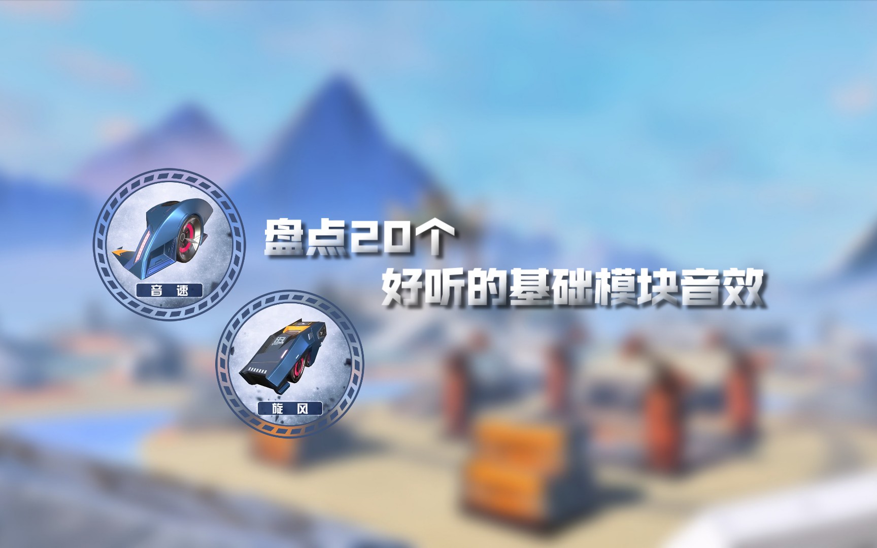 【重装上阵】盘点20个好听的基础模块音效