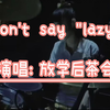 【中字】《Don't say lazy》【LIVE】《K-ON!!》放课後 ティー タイム（放学后的下午茶时间），放学后茶会