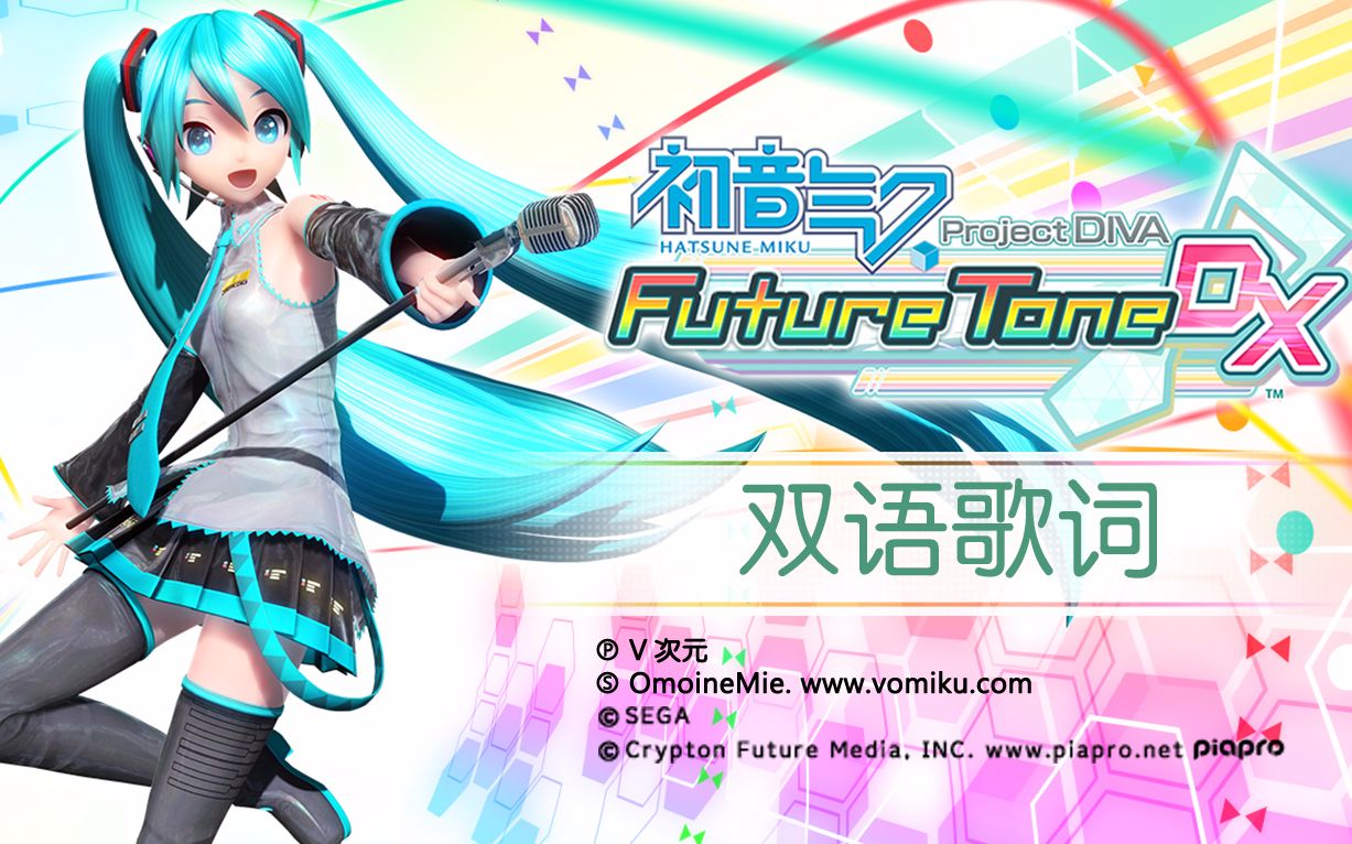 【歌姬计划FT双语PV合集1080P60】初音ミク -Project DIVA- Future Tone DX【更新完毕】