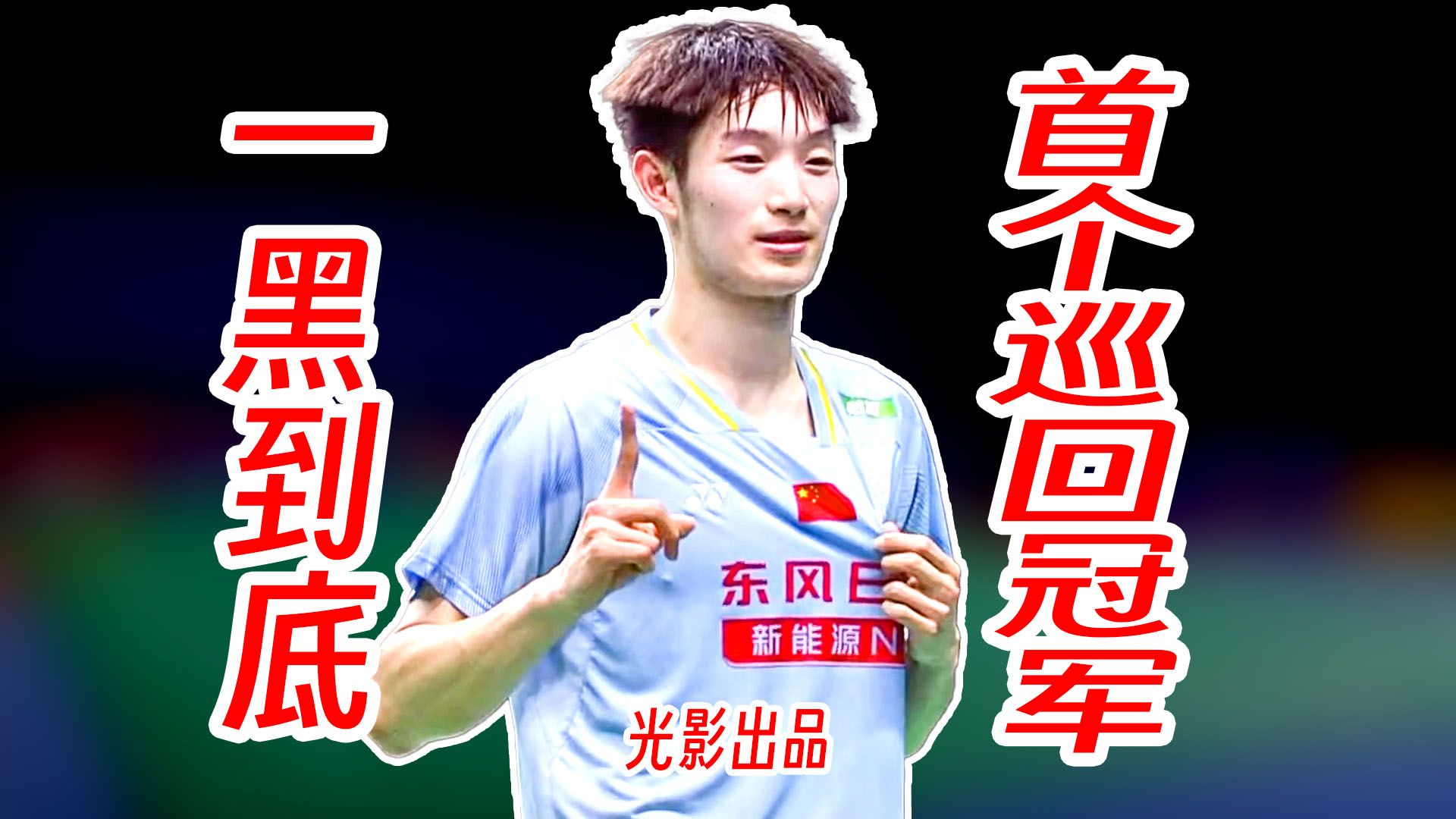 关键分抗压逆转！朱轩辰一黑到底夺得首个巡回赛冠军！2026年韩国大师赛