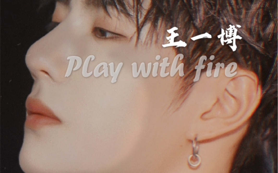王一博playwithfire馋你的脸蛋