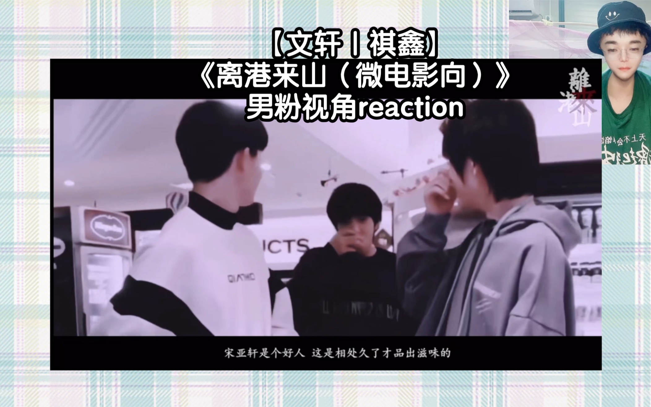 文轩祺鑫离港来山微电影向男粉视角reaction