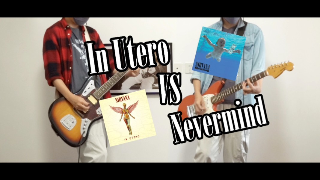 涅槃Riff对决：Nevermind VS In Utero