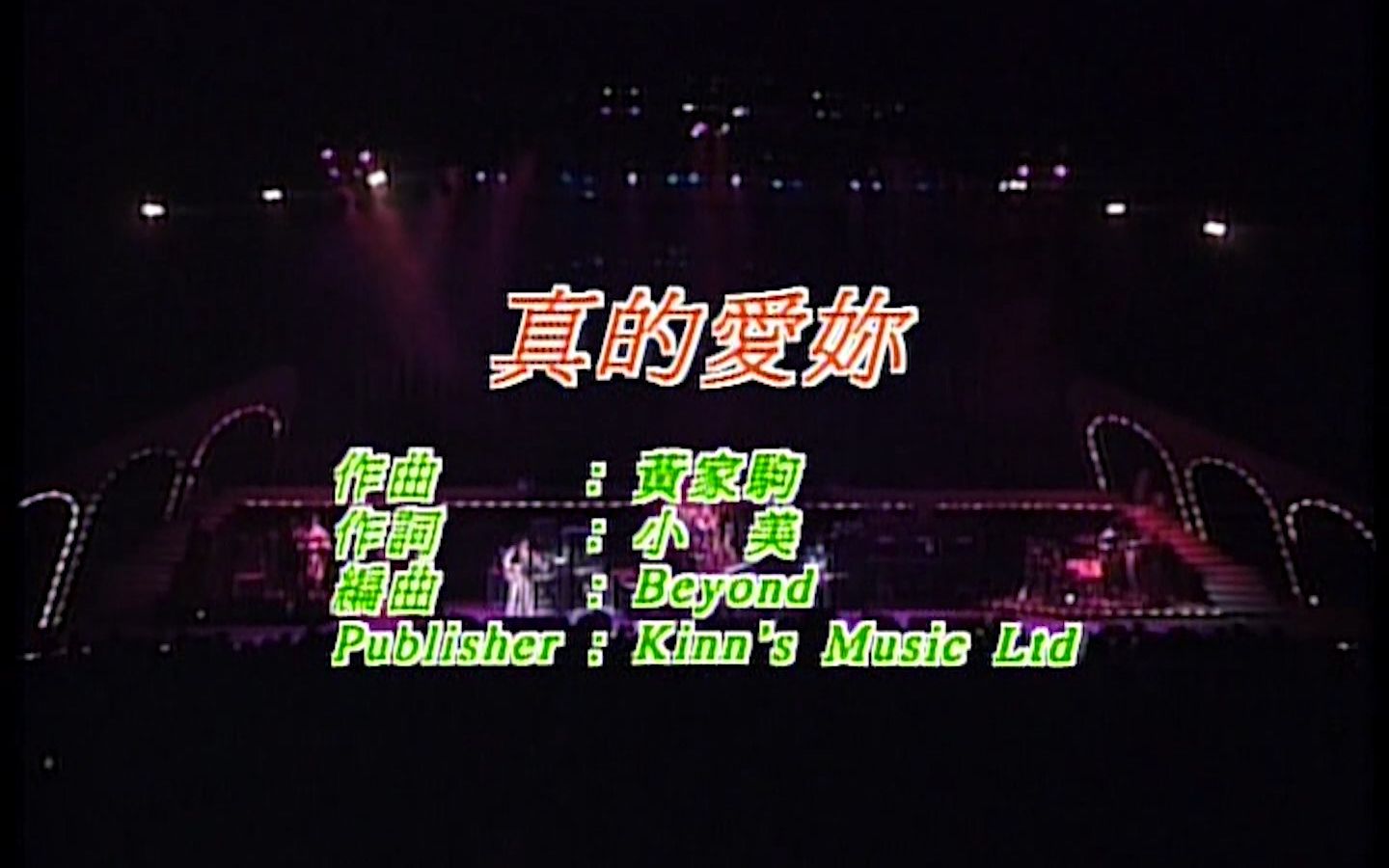 《真的爱你》Beyond 1991 Live Karaoke 1080P 60FPS(K2HD)