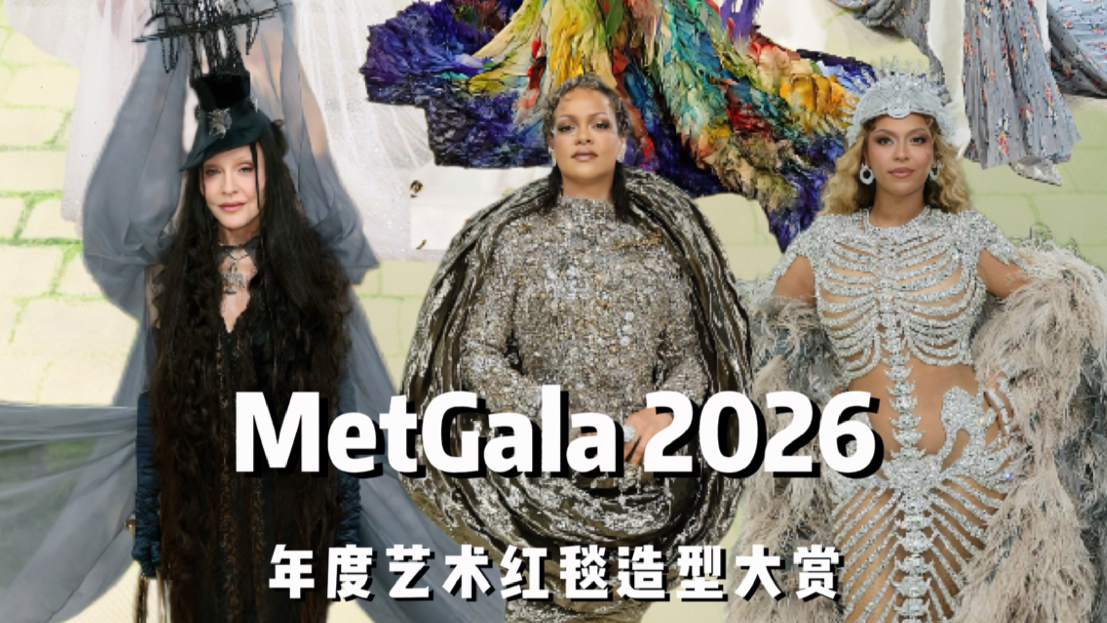 MetGala2026｜艺术红毯造型赏析盘点视频