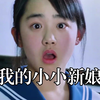 《我的小小新娘》因定下娃娃亲，高中生要嫁人，对象竟然是自己的老师