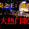 十大热门歌曲·谢天笑（完整版