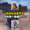 迷雾荒岛两个隐藏boss