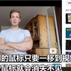 电脑端bilibili鼠标移到视频内消失不见的解决方法