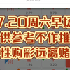 7.20周六早场仅供参考不作推荐理性购彩远离赌博