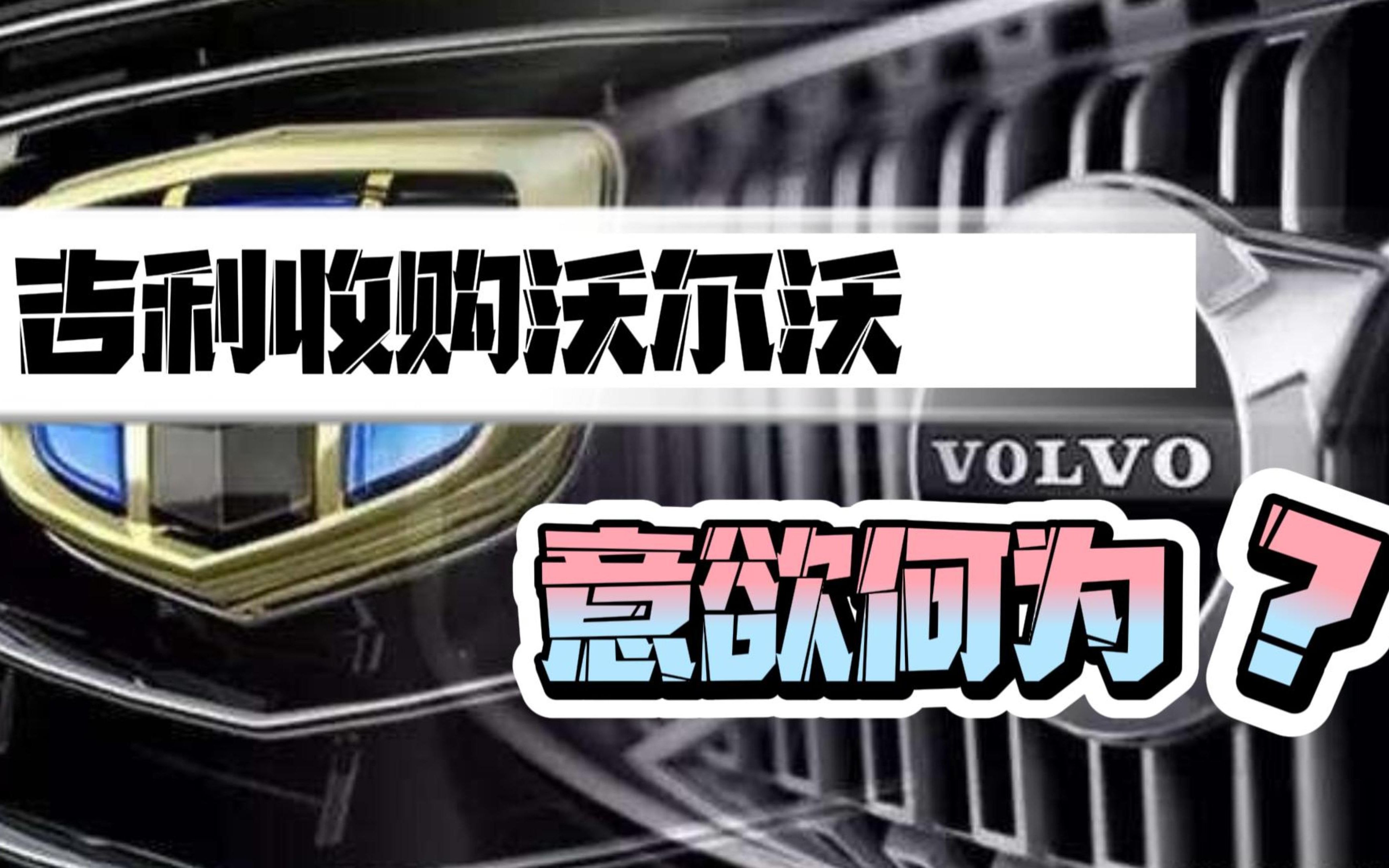 中国汽车品牌经典收购案例?吉利为什么收购沃尔沃?哔哩哔哩bilibili