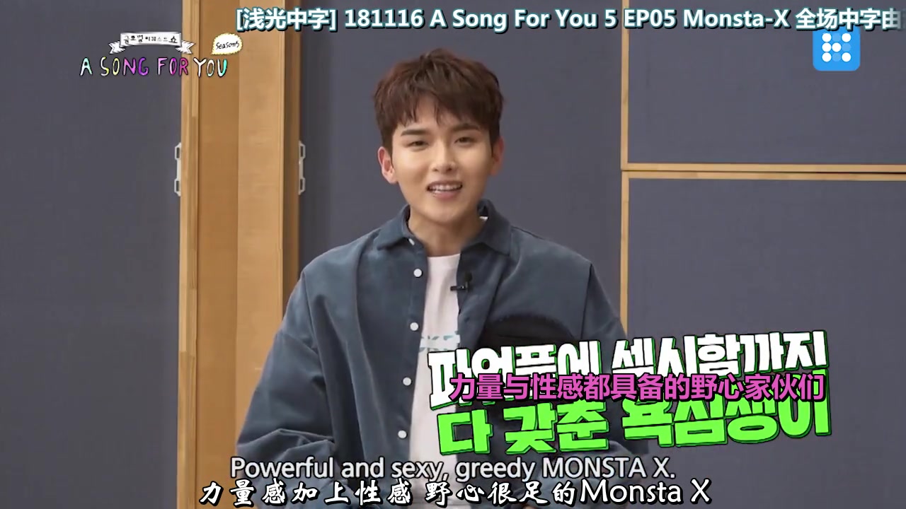 【浅光中字】181116 A Song For You第五季 EP.05 Monsta-X