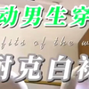 男生百搭单品——Nike白袜