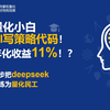 三步让deepseek实现出年化11的AI量化交易策略