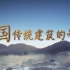【央视】《中国传统建筑的智慧》更新至4集【1080P+】