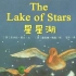 亲子英语绘本阅读 第28天 The Lake of Stars