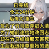 （已完结）女友为了竹马放弃进入清北的机会，我为了她的前途把她的高考志愿改了回来，可她却在竹马结婚那天将我害死，重生后我尊重她的选择，不再多管闲事