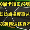 5090显卡接口又烧毁了！供电线热点温度151度！但这次英伟达还真不背锅