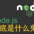 node.js 到底是什么鬼？