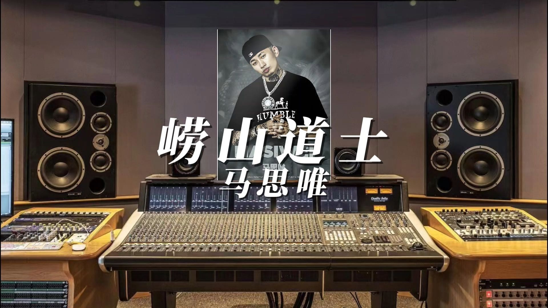 马思维《崂山道士》，百万升级无与伦比