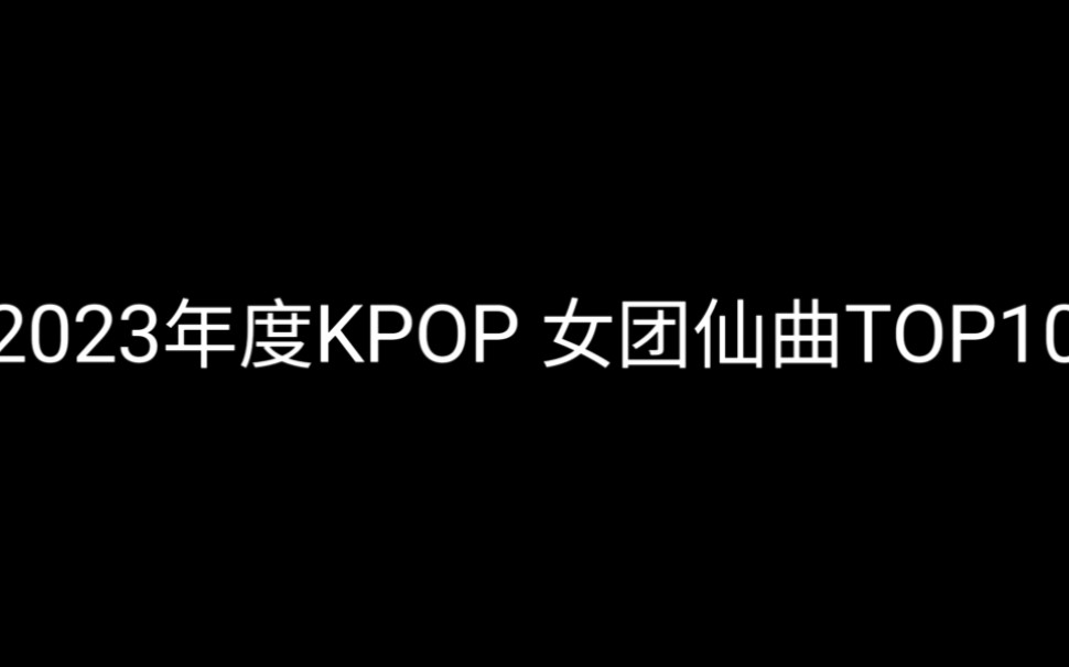 2023年度kpop 女团仙曲TOP10（偏主打个人向）