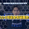 2024鸡运会名场面合辑，已扩充至二十，应该不会再改了，累了