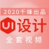 2020版UI设计全套视频教程【千锋教育】