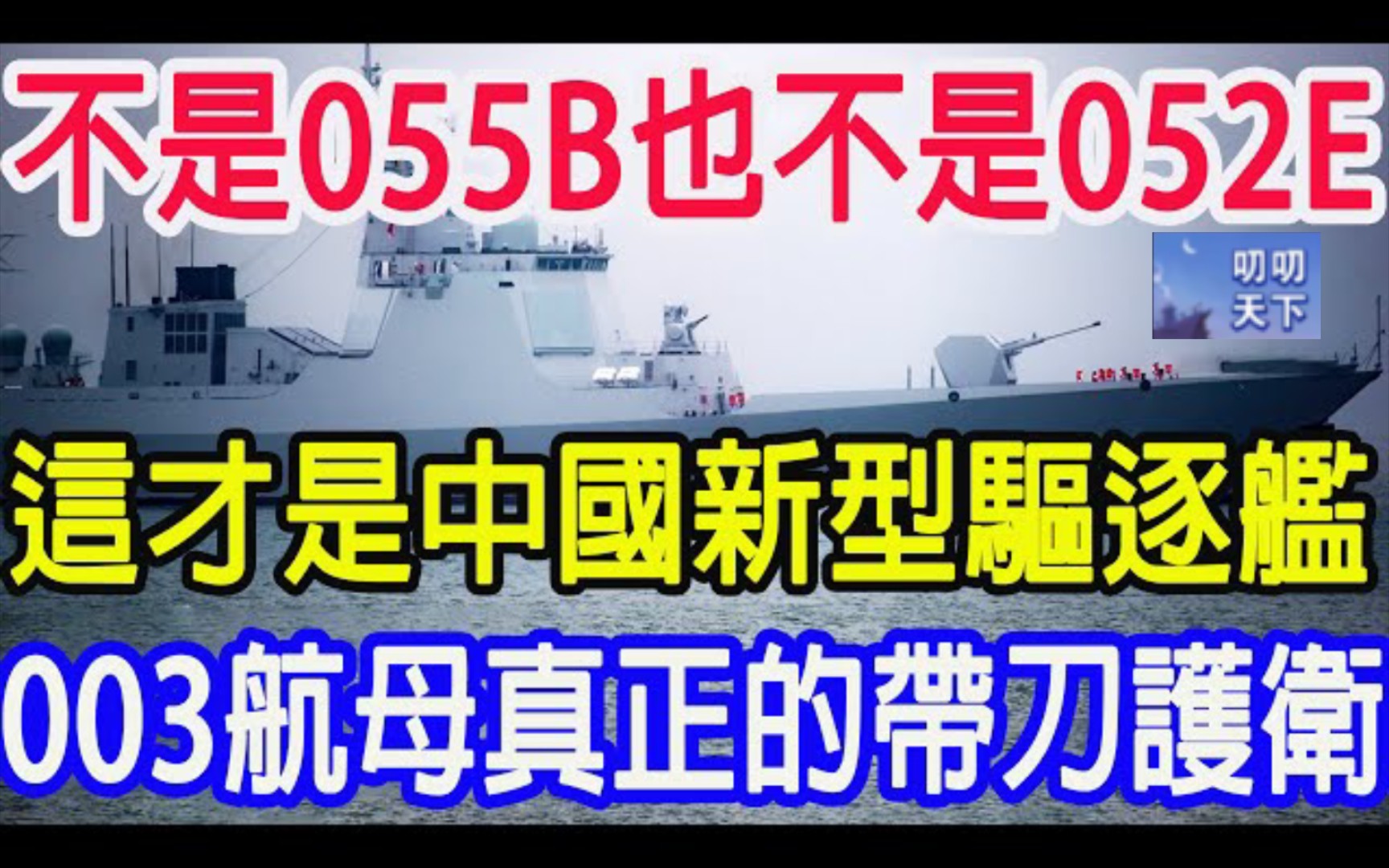 不是055B也不是052E，这才是中国新型驱逐舰，003航母真正的带刀护卫！