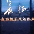 中国共产党历史展览馆-沉浸式影片《长征》