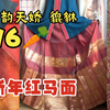 两位数新年红马面裙怎么样？华韵天娇貔貅上身【汉服测评
