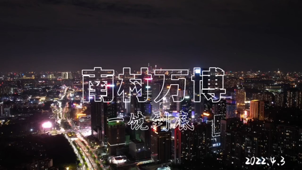 一起来看看番禺南村万博CBD的现状吧,想要上车的客户抓紧啦。bilibili(B站)无水印视频解析——YIUIOS易柚斯