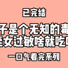 嫂子是个无知的毒妇，侄女过敏啥就吃啥。嫂子叫我滚出去看