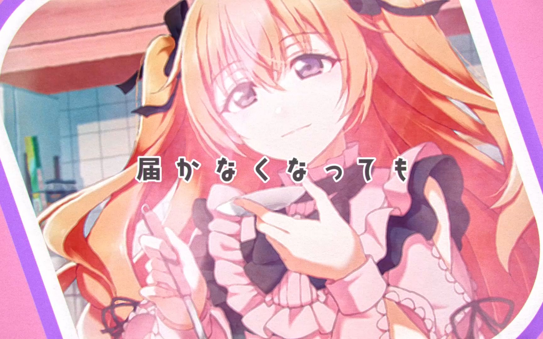 mv-cooking-with-love-bilibili-b-6li6